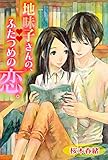 地味子さんの、ふたつめの恋。 (恋の魔法文庫)