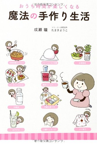 無料電子書籍 おすすめ おうち時間が楽しくなる 魔法の手作り生活 バイ