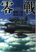 零戦 (PHP文庫 お 9-8) | 堀越 二郎, 奥宮 正武 |本 | 通販 | Amazon