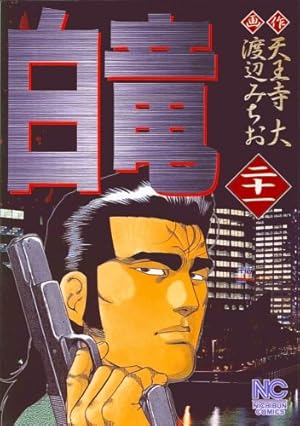 白竜 (5) (Nichibun comics) | 大, 天王寺 |本 | 通販 | Amazon