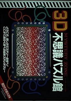 3D不思議パズル館―奇怪・おもしろ映像ミステリー