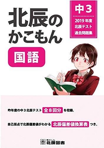 北辰のかこもん　国語　2019年度　中3　北辰テスト過去問題集