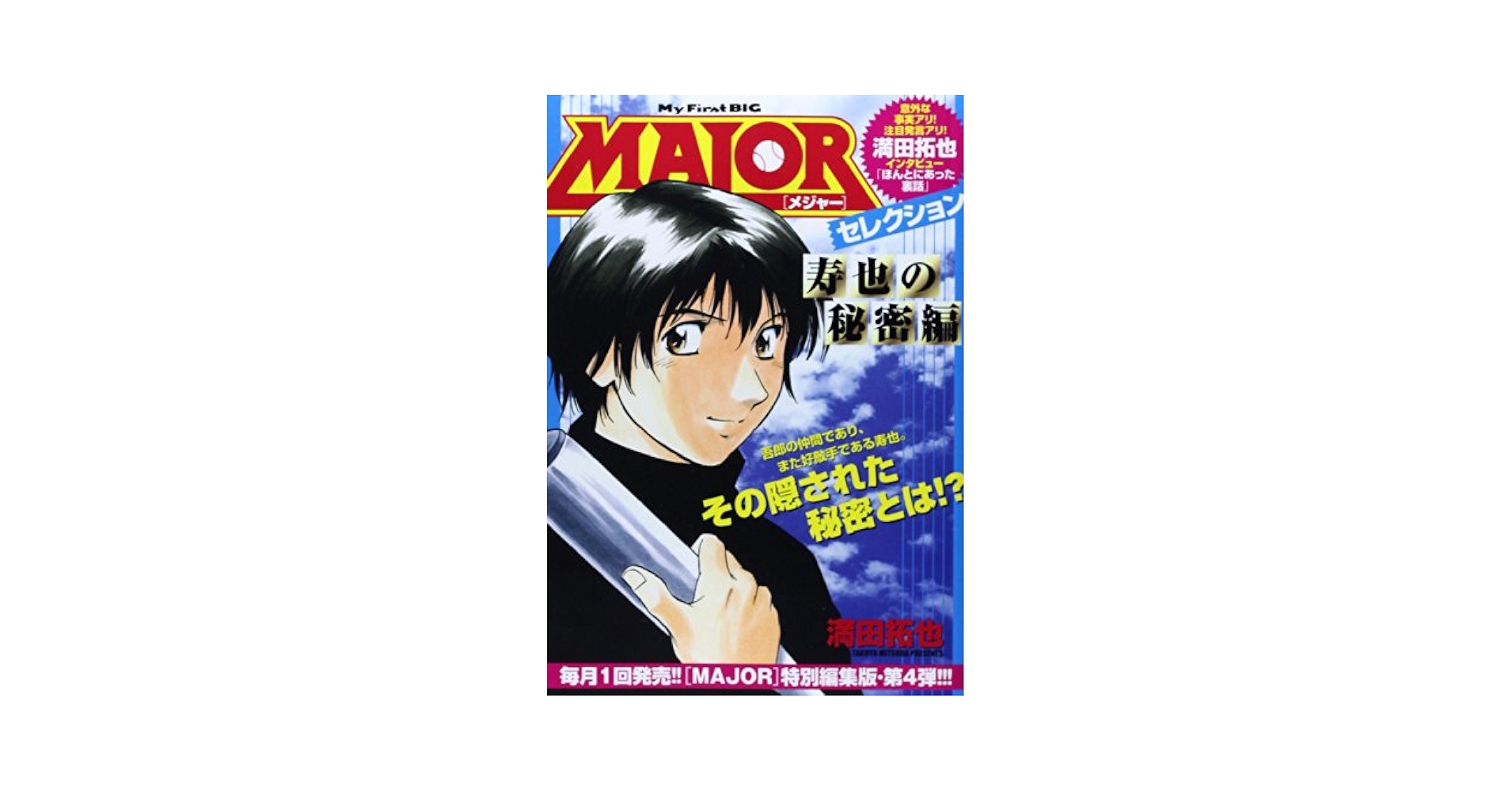 Amazon.co.jp: MAJORセレクション 寿也の秘密編 (My First Big