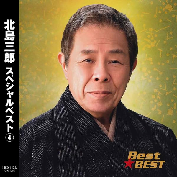 Amazon.co.jp: 北島三郎/Best☆BEST スペシャルベスト④