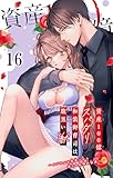 資産100億スパダリ和装御曹司は腹黒い獣～イジワルな指遣いから感じる圧倒的快感～ 16 (恋愛宣言)