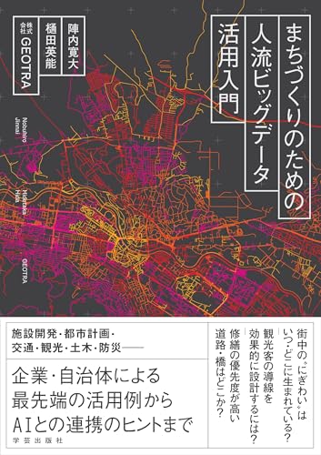 まちづくりのための人流ビッグデータ活用入門