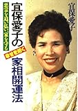宜保愛子の幸せを招く家相開運法: 悪霊を追い払い、家を守る