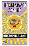 solnce genesis  Nepobedimoe Solnce