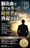 脳出血で倒れた日、人生は終わったと思った: 左半身麻痺・会社崩壊・無収入からの再起