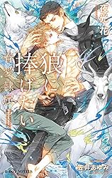 Amazon.co.jp: 眷愛隷属 -白狐と貉-(1)【イラスト入り】 (ビーボーイ