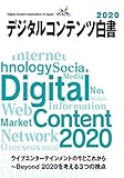 9528円「デジタルコンテンツ白書 (2020)」