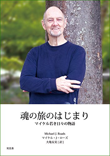 無料電子書籍アプリ 魂の旅のはじまり――マイケル 若き日々の物語 バイ