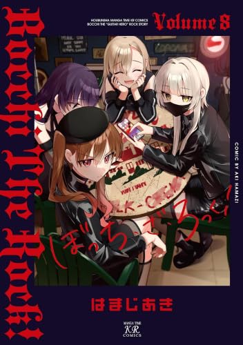ぼっち・ざ・ろっく! コミック 1-8巻セット (芳文社) | はまじあき |本