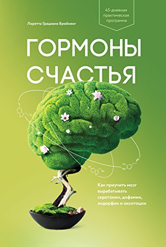 Гормоны счастья: Как приучить мозг вырабатывать серотонин, дофамин, эндорфин и окситоцин (Russian Edition)