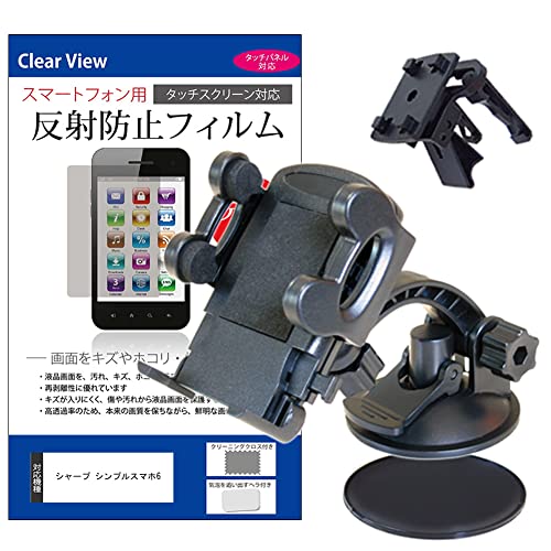 メディアカバーマーケット シャープ シンプルスマホ6 5.7インチ 車載 ホルダー スタンド エアコン吹出口 ダッシュボードマウント付 と 反射防止 液晶保護フィルム 互換品
