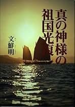【中古】 真の神様の祖国光復/光言社/文鮮明 中古】 真の神様の祖国光復 / 文鮮明、世界基督教統一神霊協会