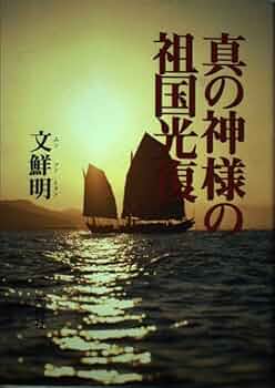 【中古】 真の神様の祖国光復/光言社/文鮮明 中古】 真の神様の祖国光復/光言社/文鮮明 中古】 真の神様