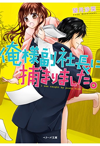 俺様副社長に捕まりました ベリーズ文庫 望月沙菜 ライトノベル Kindleストア Amazon
