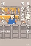 ちょっと死について考えてみたら怖くなかった (ブックダム)
