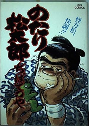 Amazon.co.jp: のたり松太郎 32 (ビッグコミックス) : ちば