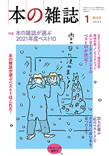 本の雑誌22年1月 ミカンぶっつけ迎春号 No 463 今月の本の雑誌 Web本の雑誌 本の雑誌22年1月 ミカンぶっつけ迎春号 No 463 今月の本の雑誌 Web本の雑誌