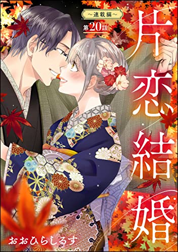 片恋結婚（分冊版） 【第20話】 ～連載編～ (無敵恋愛S*girl)