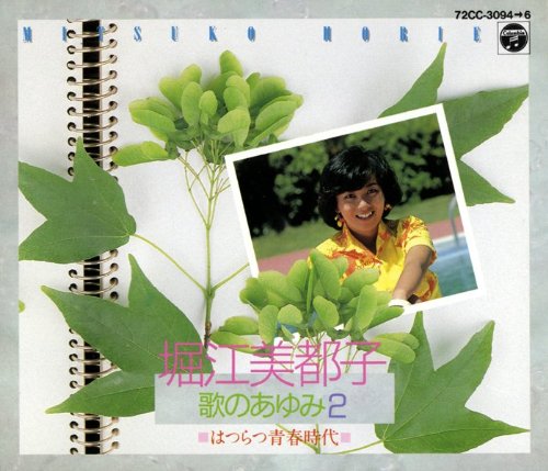 堀江美都子 歌のあゆみ2 はつらつ青春時代 CD 堀江美都子歌のあゆみ2 by : Amazon.co.uk: CDs & Vinyl