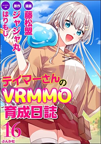 テイマーさんのVRMMO育成日誌 コミック版 (分冊版) 【第16話】 (BKコミックス)
