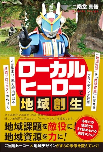 ローカルヒーローで地域創生　人が集まり、地方経済が回る共感プロジェクトの作り方［「地域資源」を「共感資産」に変えるブランディング戦略］
