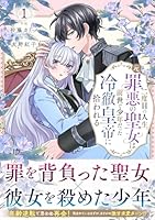 二度目の人生、(元)罪悪の聖女は前世で少年だった冷徹皇帝に拾われる　1