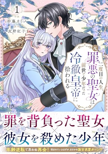 『二度目の人生、(元)罪悪の聖女は前世で少年だった冷徹皇帝に拾われる』1巻
