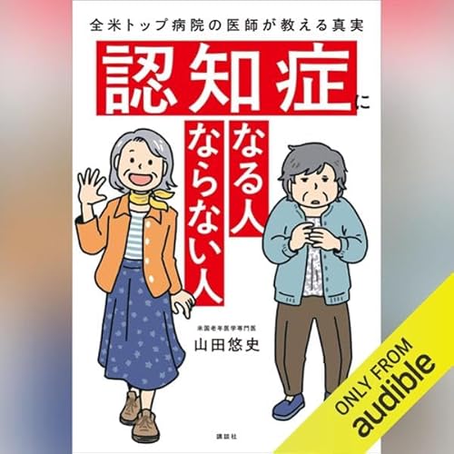 『認知症になる人 ならない人 全米トップ病院の医師が教える真実』のカバーアート
