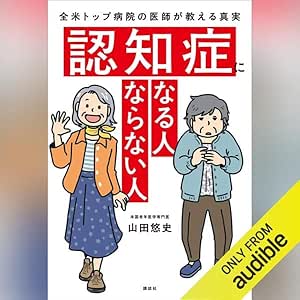  認知症になる人　ならない人　全米トップ病院の医師が教える真実 