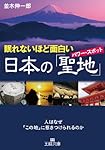 眠れないほど面白い日本の「聖地」: 人はなぜ「この地」に惹きつけられるのか (王様文庫 A 65-7)