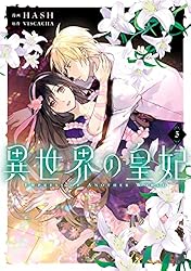 Amazon.co.jp: 異世界の皇妃 1 (FLOS COMIC) eBook : HASH