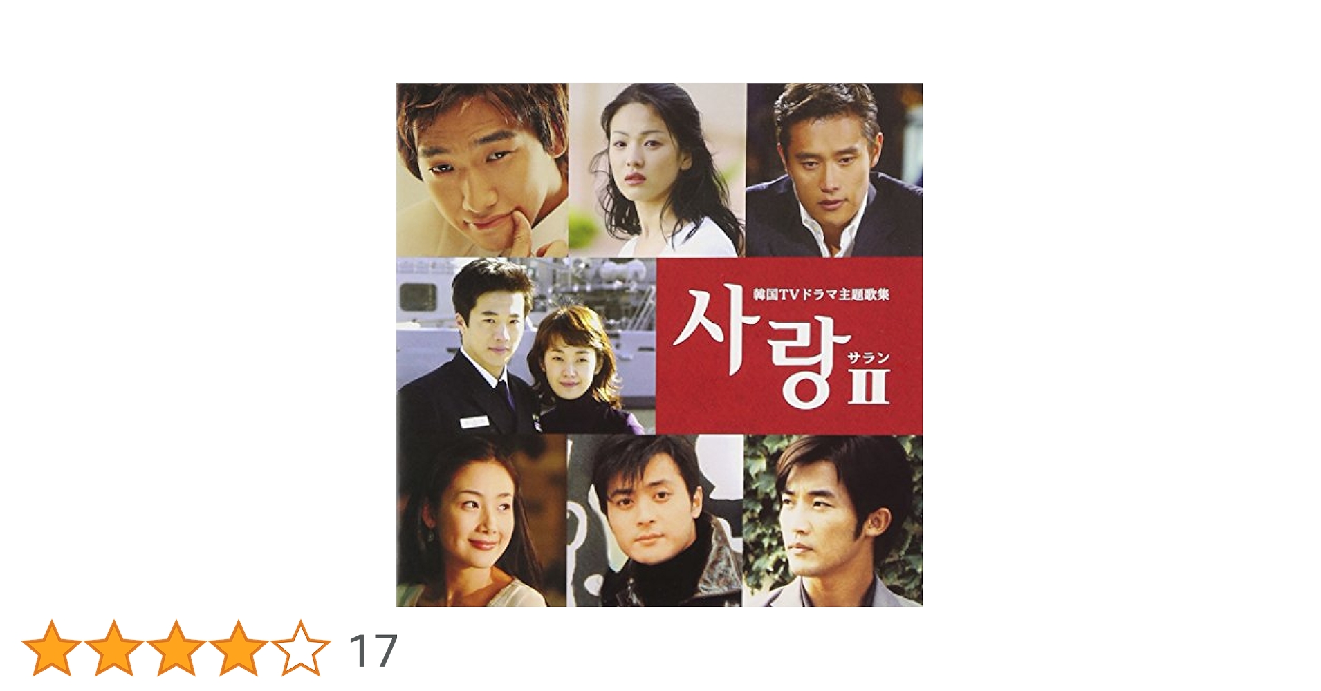 Amazon.co.jp: サランII~韓国TVドラマ主題歌集: ミュージック
