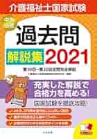 介護福祉士過去問まどめ売り 介護福祉士国家試験過去問解説集2021: 第30回-第32回全問完全