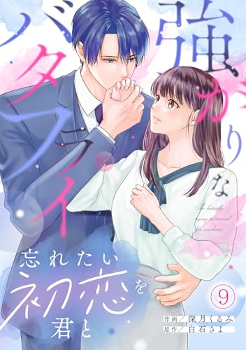 強がりなバタフライ~忘れたい初恋を君と~(9) (コイパレ)