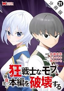 狂戦士なモブ、無自覚に本編を破壊する（コミック） 分冊版 ： 21 (モンスターコミックス)