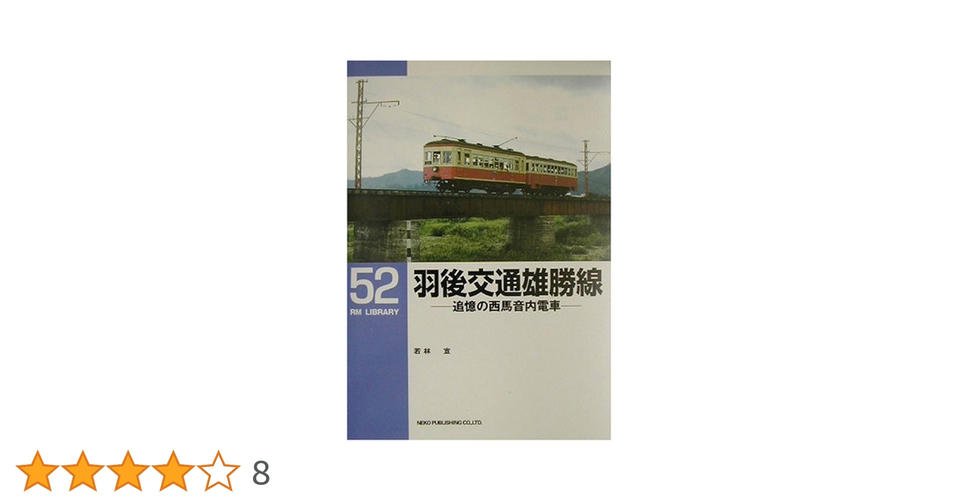 Amazon.co.jp: 羽後交通雄勝線―追憶の西馬音内電車 (RM LIBRARY