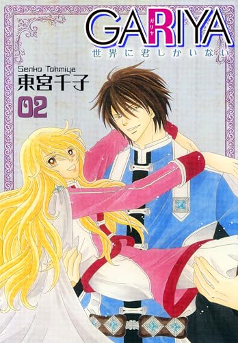 GARIYA-世界に君しかいない- 2巻 (冬水社・いち*ラキコミックス)