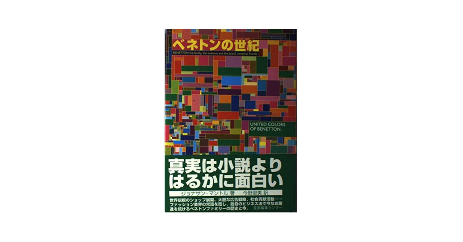 貴重　雑誌　BENETTON   COLORS 日本語版　創刊号　1991年頃 貴重 雑誌 BENETTON COLORS 日本語版 創刊号 1991年頃 貴重 雑誌