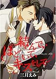 結んで、ほどいて、キスをして【単話売】 (ジュリアンパブリッシング)