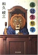 Amazon.co.jp: 和久 峻三: 本