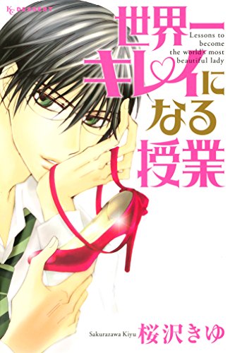 世界一キレイになる授