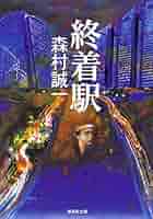 【中古】 駅/集英社/森村誠一 中古】 駅 / 森村 誠一 / 集英社 - メルカリ