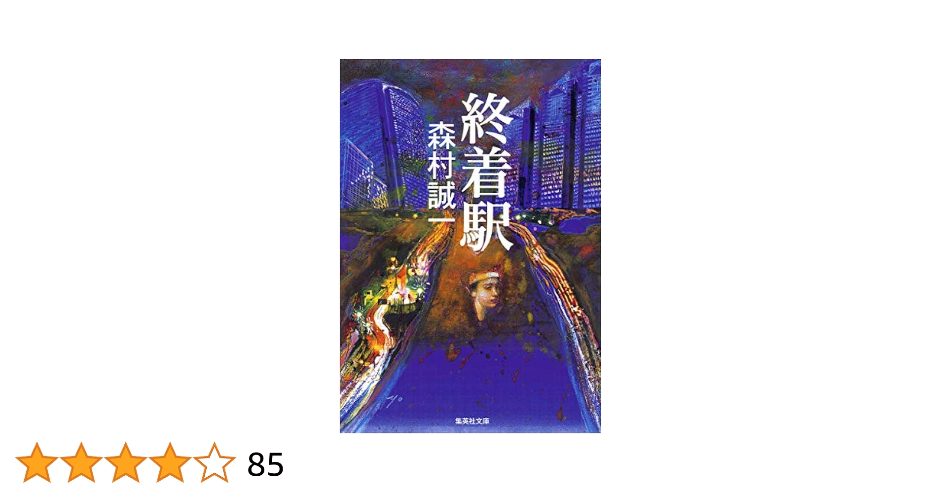 森村誠一の終着駅シリーズ　vol.3　コレクターズDVD 森村誠一の終着駅シリーズ vol.3 コレクターズDVD Amazon.co.jp