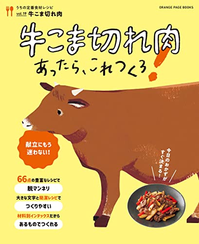 牛こま切れ肉あったらこれつくろ! ~うちの定番食材レシピvol.19