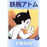 鉄腕アトム　17