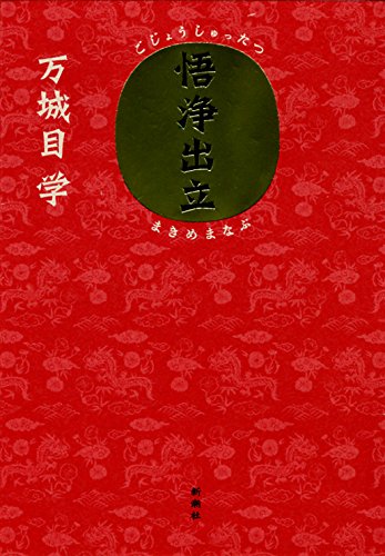Amazon.co.jp: 悟浄出立 : 万城目 学: 本